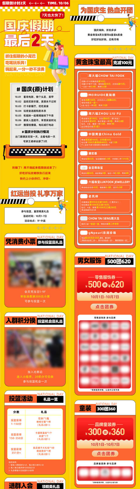 源文件下载【享设计】搜索编号：34290020453417941【购物中心商场国庆长假十一攻略长图文】