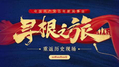源文件下载【寻根之旅海报】编号：26850020176409841
