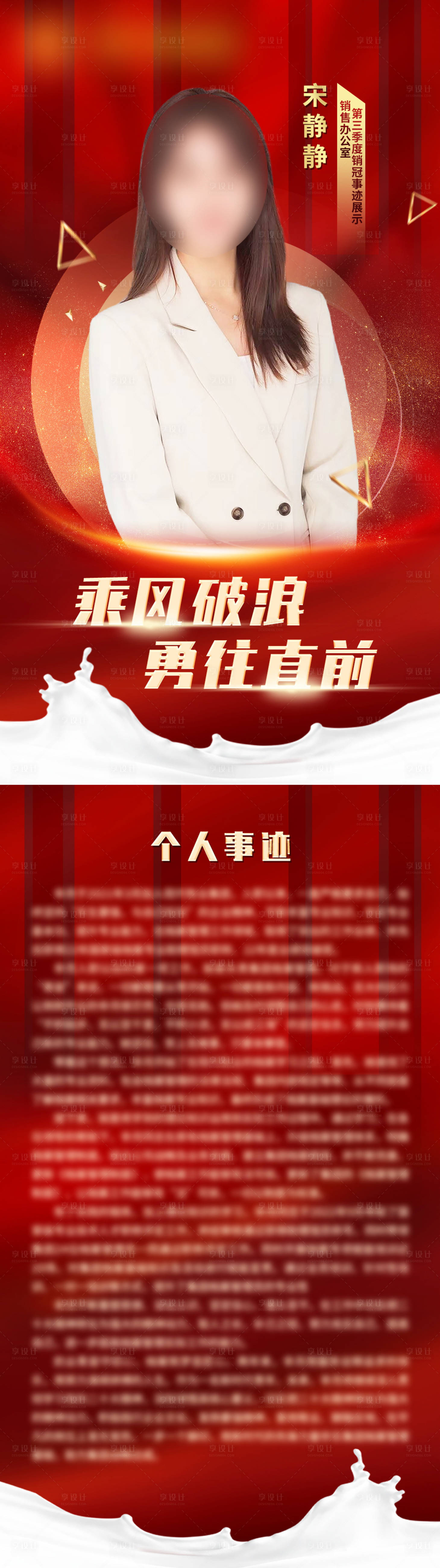 源文件下载【享设计】搜索编号：16610020656455851【人物销冠事迹商务海报】