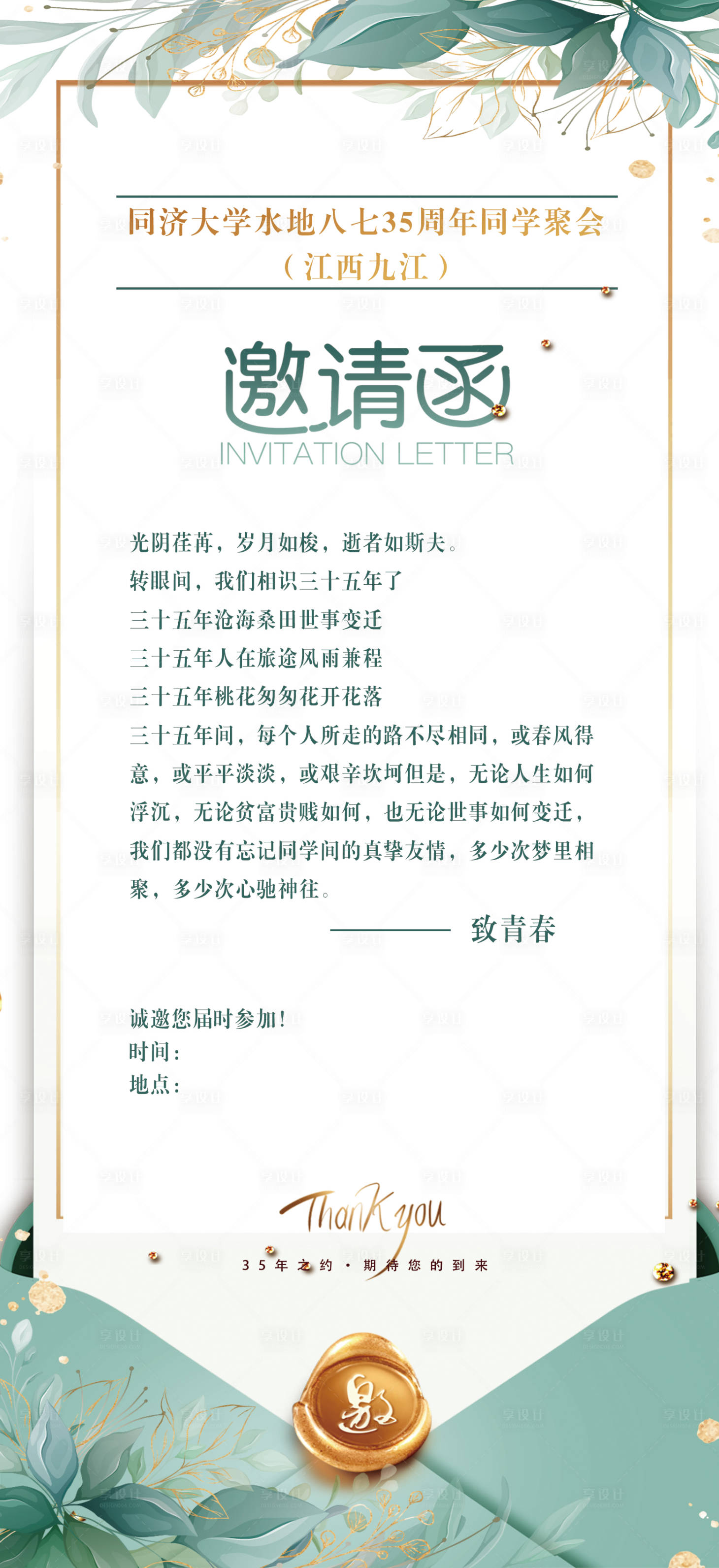 源文件下载【享设计】搜索编号：86380020697848829【邀请函同学会海报】