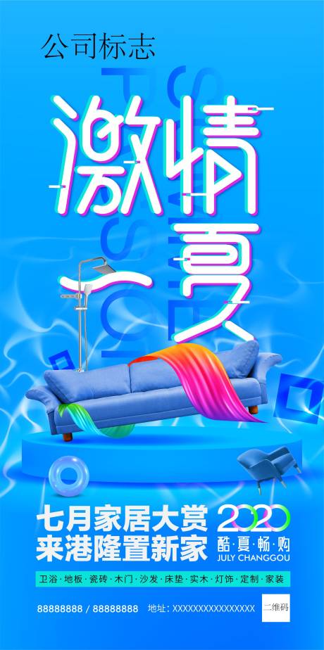 源文件下載【享設計】搜索編號：54540020434794728【夏日家居活動海報】