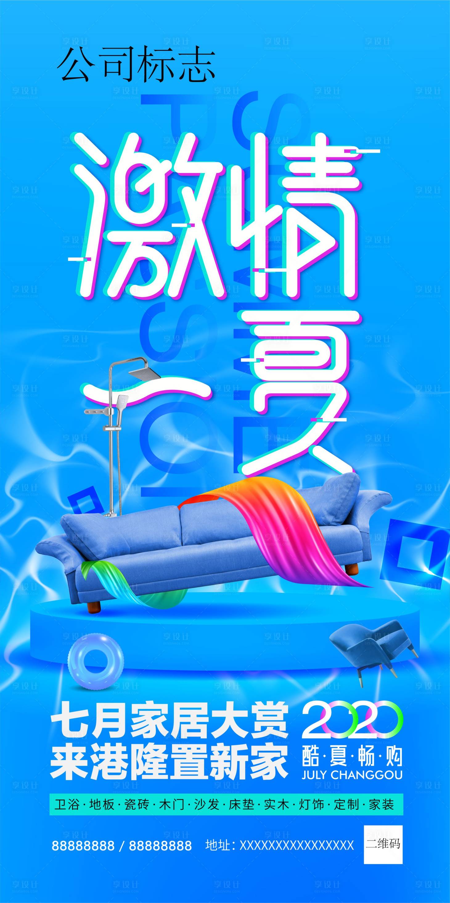源文件下载【夏日家居活动海报】编号：54540020434794728