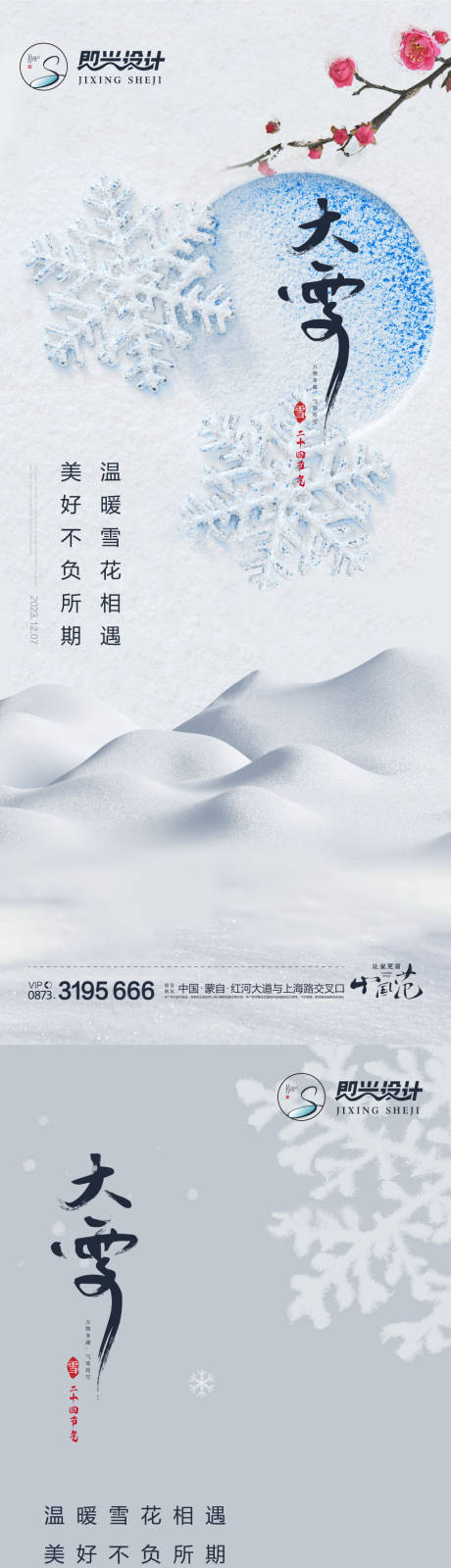 源文件下載【享設計】搜索編號：62960020592912858【大雪海報】