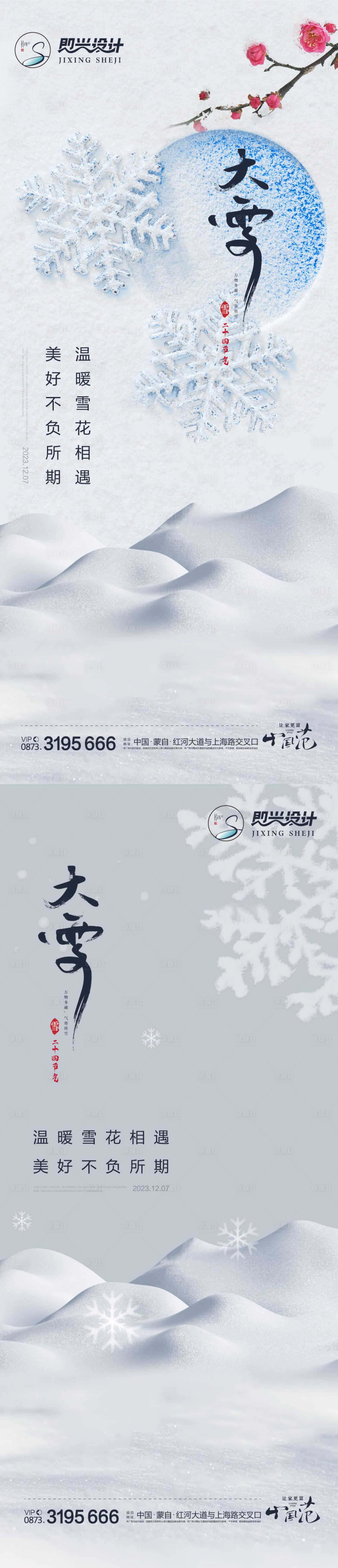 源文件下載【享設(shè)計】搜索編號：62960020592912858【大雪海報】