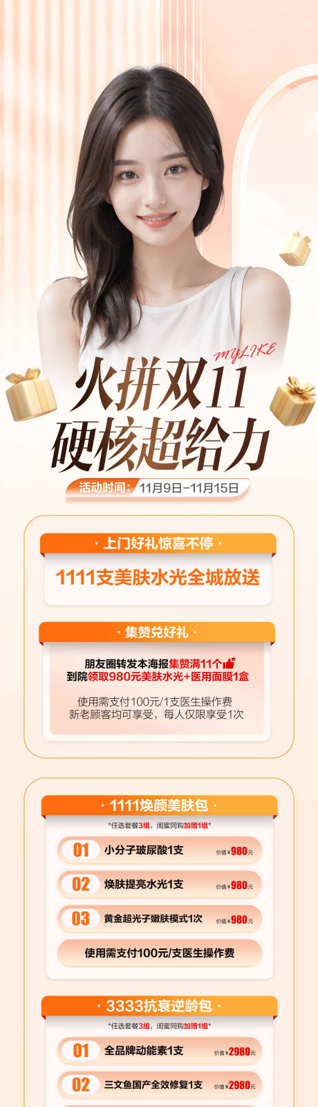 源文件下載【享設(shè)計】搜索編號：40490020297254396【醫(yī)美雙11活動長圖】