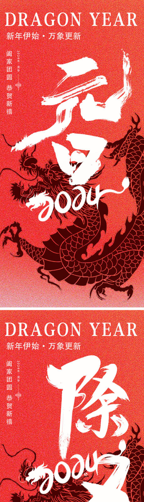 源文件下载【元旦除夕龙年海报】编号：32040020418514050