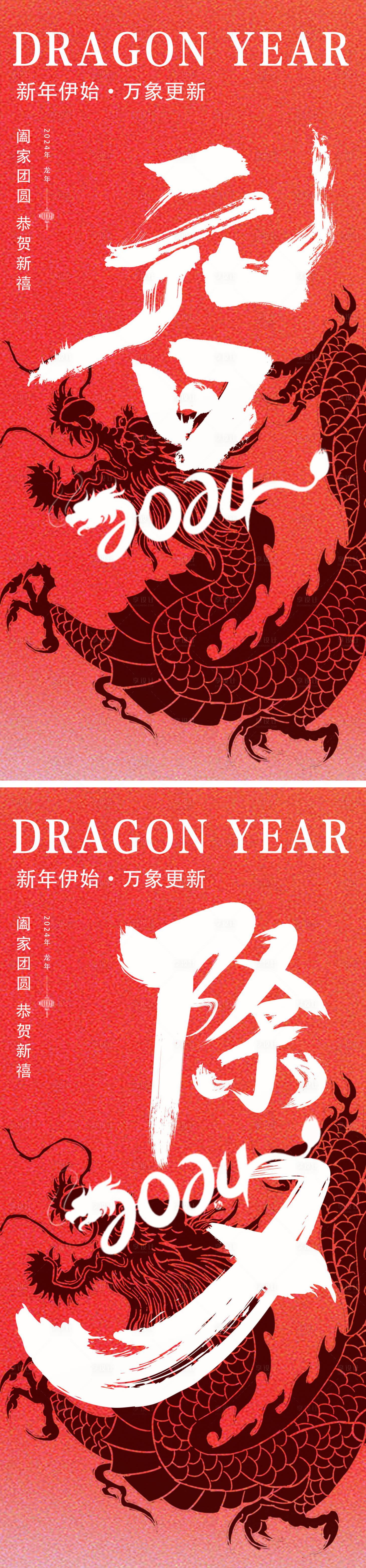 源文件下載【元旦除夕龍年海報(bào)】編號：32040020418514050