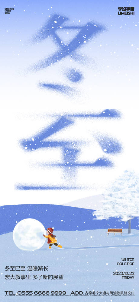 冬至地产节气海报-源文件【享设计】