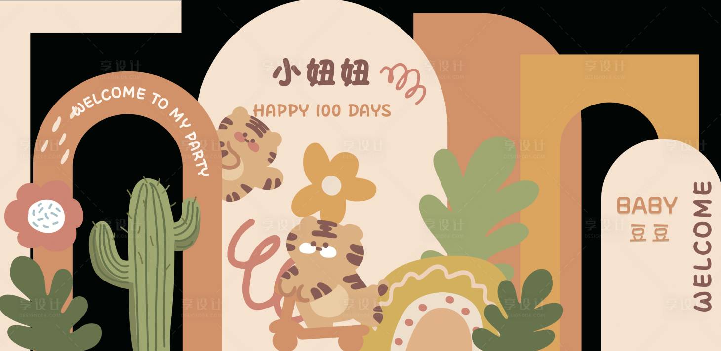 源文件下载【老虎生日宴美陈】编号：54410020647424504
