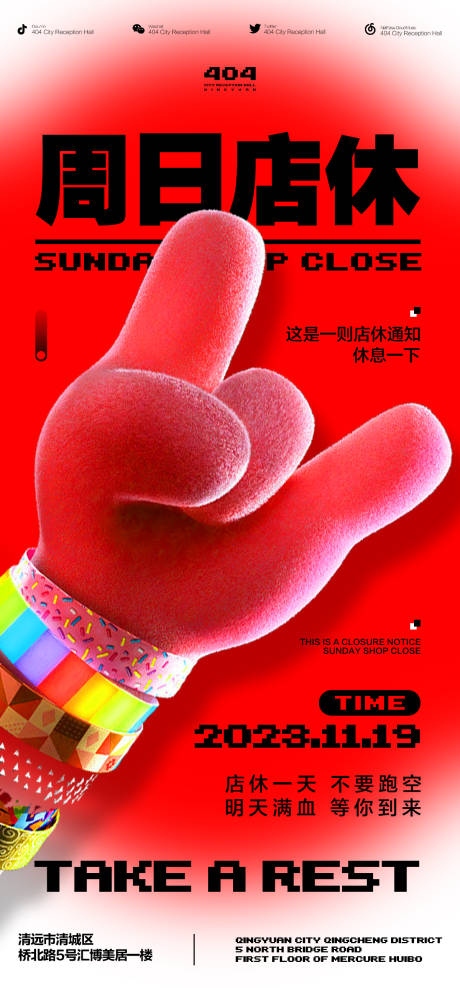 源文件下載【享設計】搜索編號：58540020495573333【休息海報】