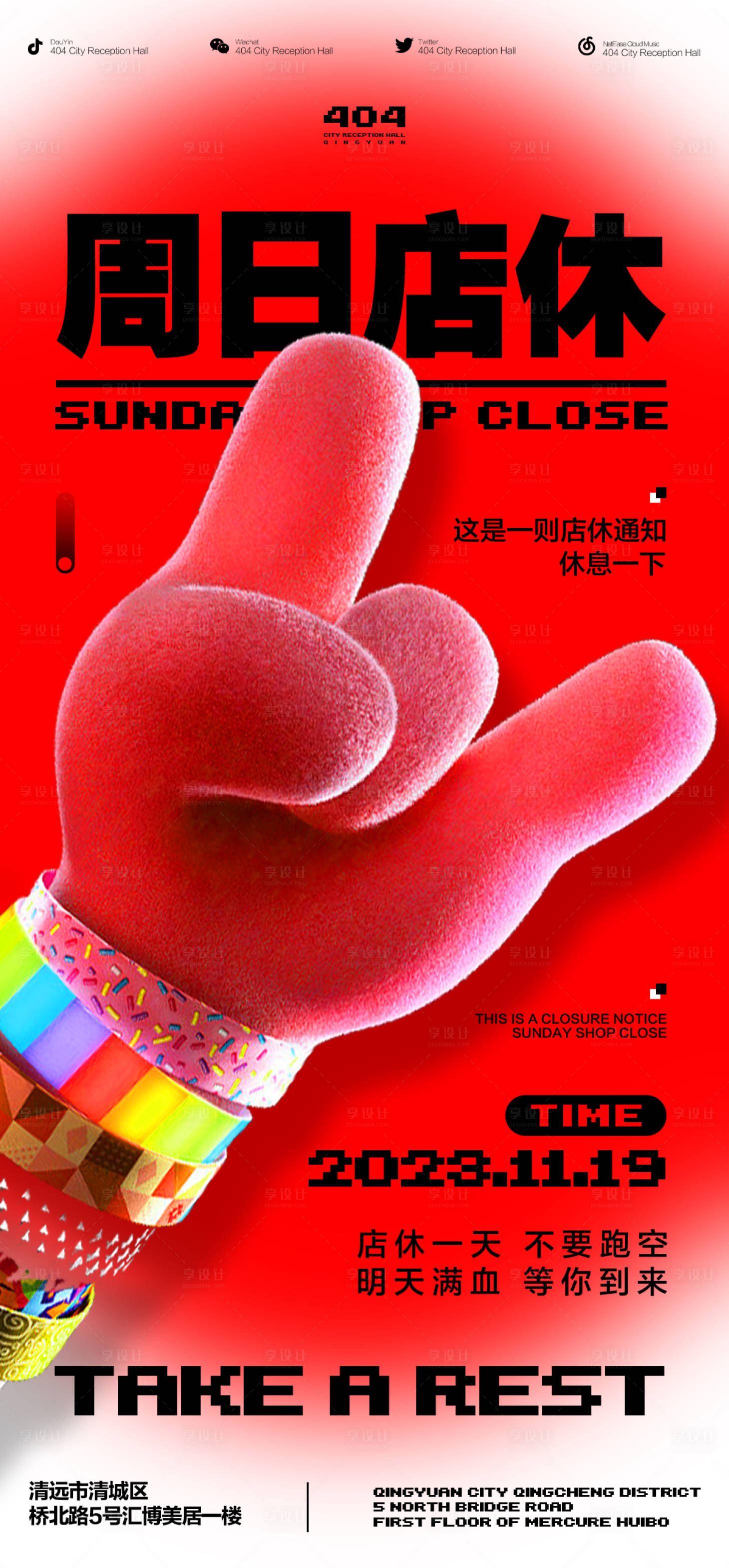 源文件下载【休息海报】编号：58540020495573333