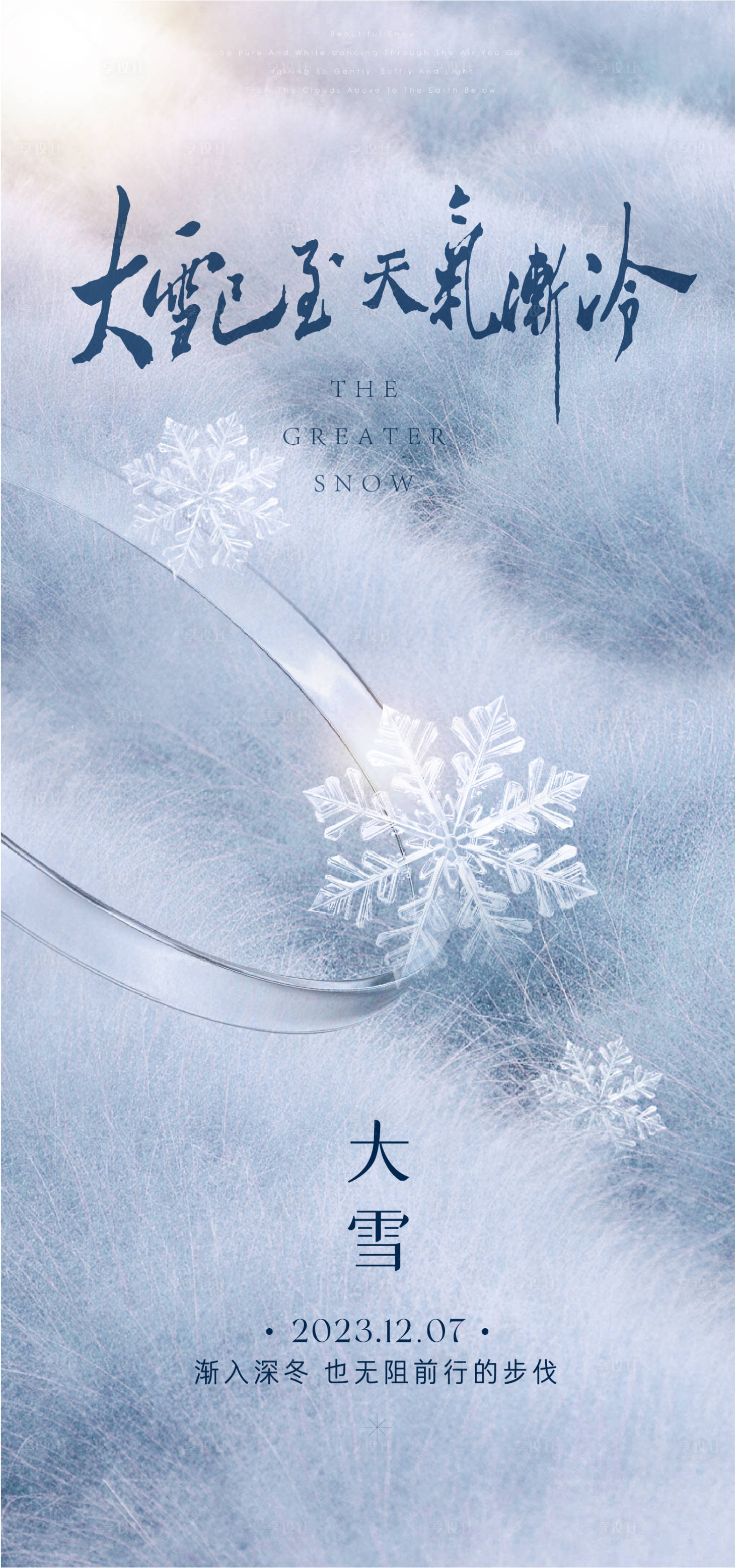 源文件下載【享設(shè)計(jì)】搜索編號(hào)：87360020654968714【大雪冬季節(jié)氣海報(bào)】