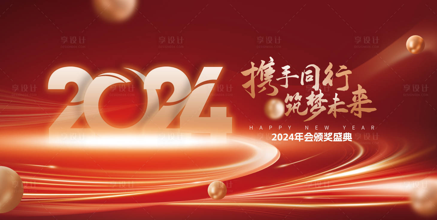 源文件下载【享设计】搜索编号：48100020391761510【2024年会颁奖盛典背景板】