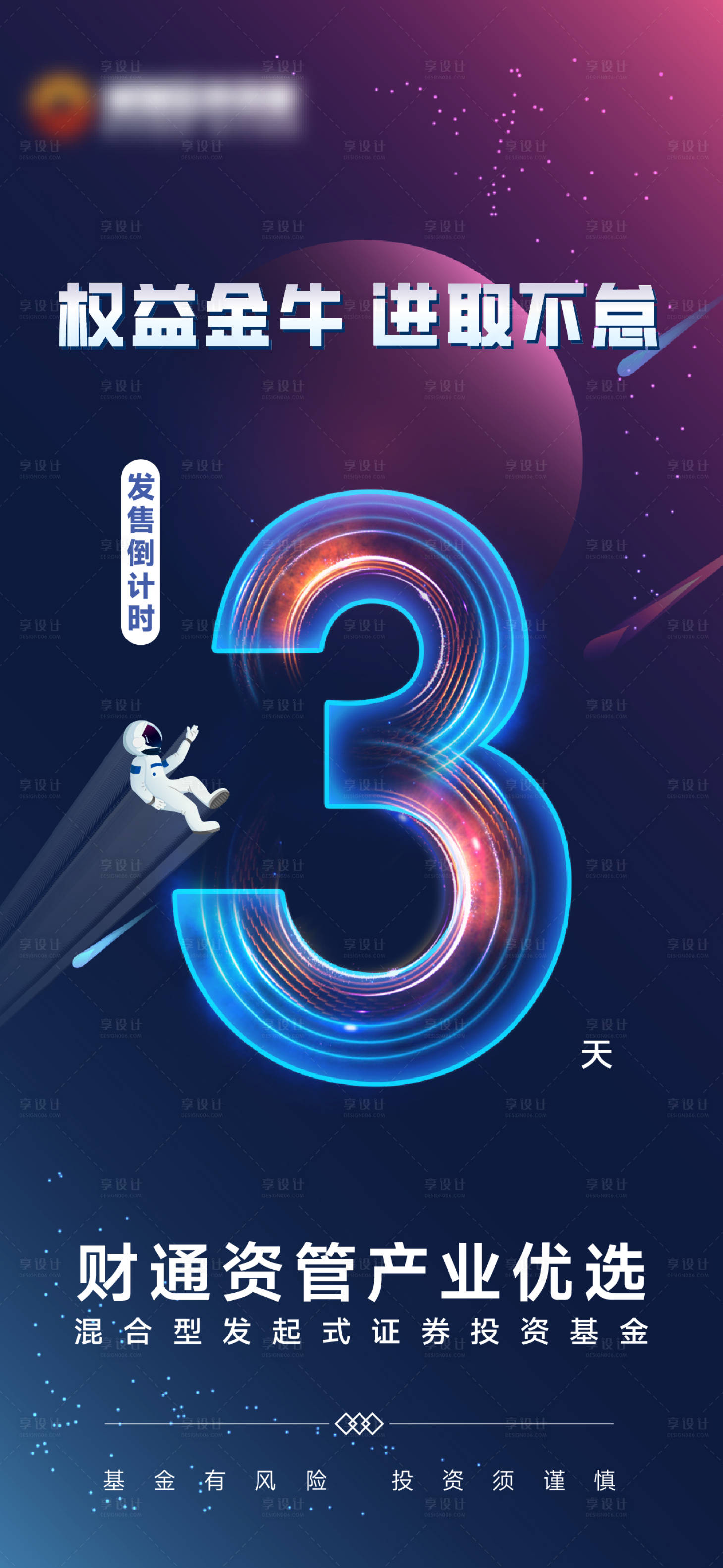 源文件下載【享設計】搜索編號：46960020637416267【基金數字倒計時海報】