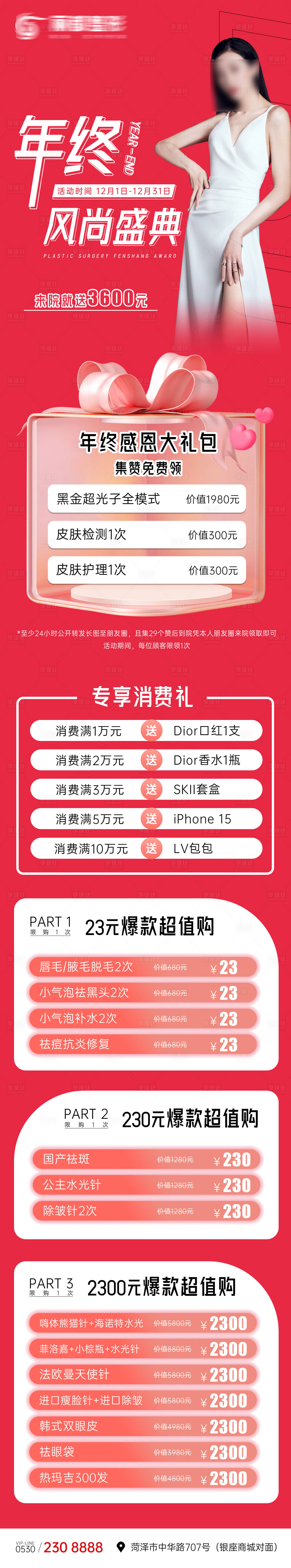 源文件下載【享設計】搜索編號：30270020665071324【醫美年終盛典長圖 】