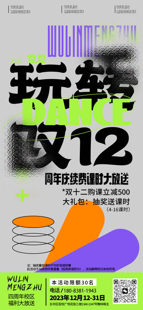 源文件下載【享設計】搜索編號：91730020388746508【玩轉雙十二趣味文案大字報海報】