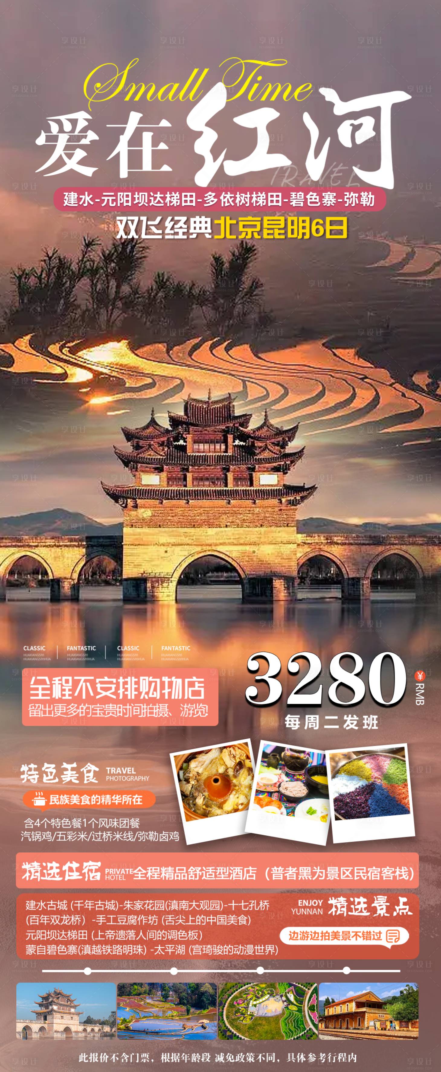 源文件下載【享設(shè)計(jì)】搜索編號(hào)：51160020166271868【紅河旅游海報(bào)】