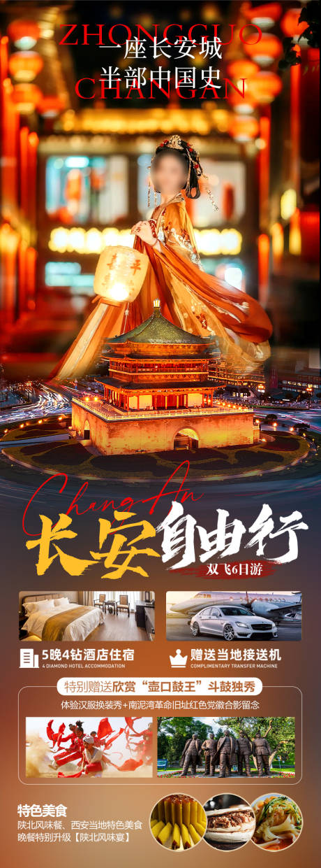 源文件下载【长安自由行旅游海报】编号：27860020455236878