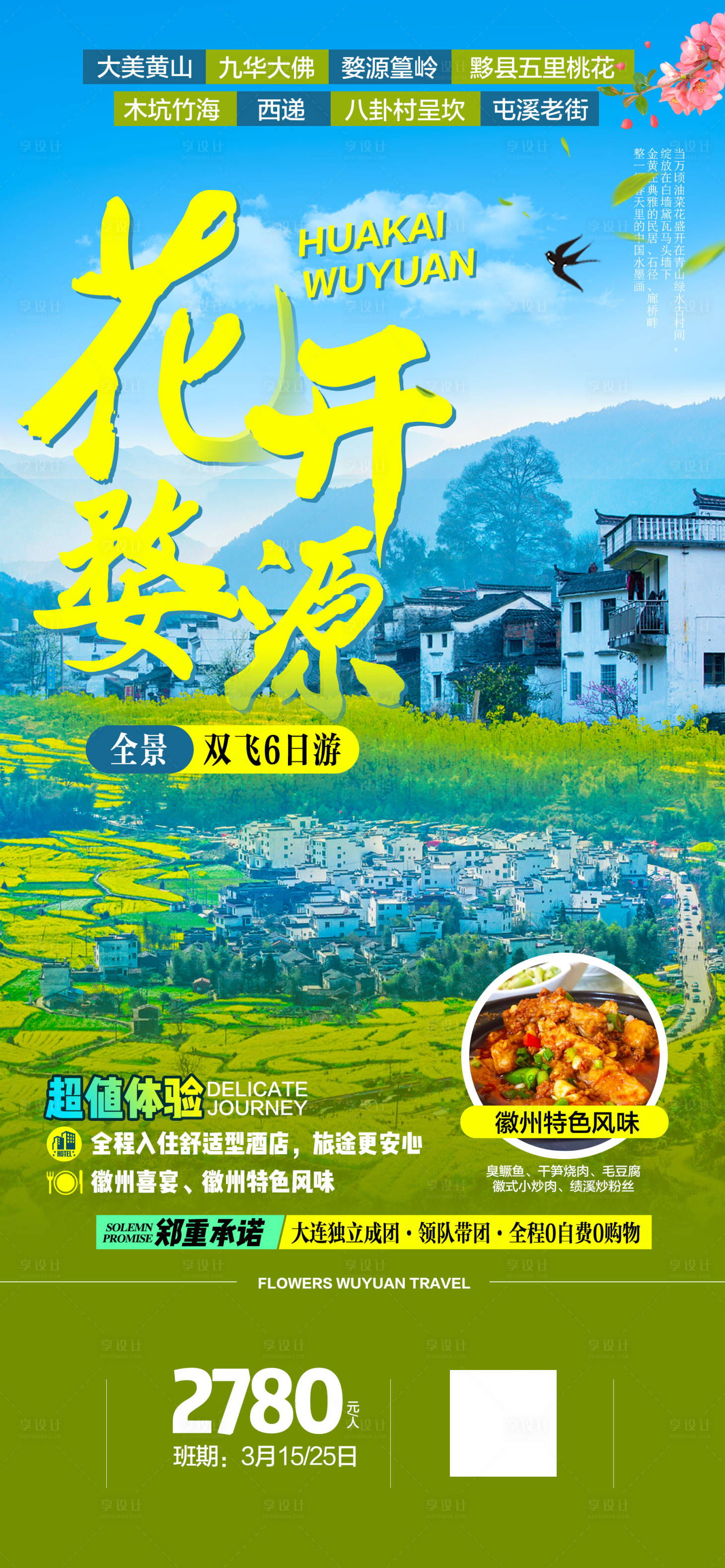 源文件下载【享设计】搜索编号：68510020323245144【安徽旅游婺源油菜花篁岭黄山】