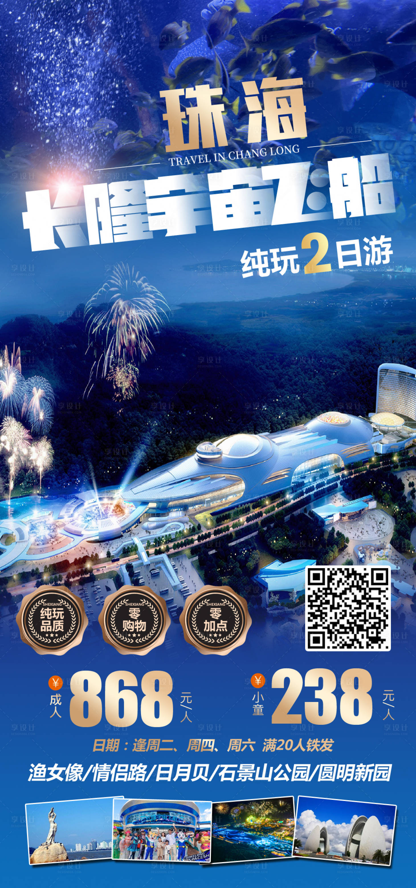 源文件下载【享设计】搜索编号：26220020267891059【珠海长隆宇宙飞船旅游海报】