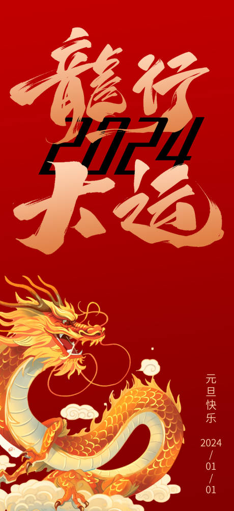 源文件下载【2024龙年新年元旦海报】编号：47070020565486395