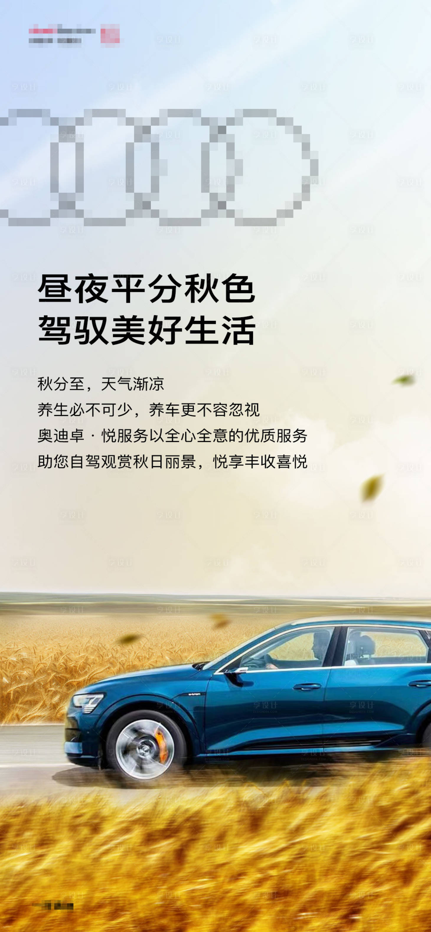 源文件下载【享设计】搜索编号：34800020605243990【汽车秋分节气海报】