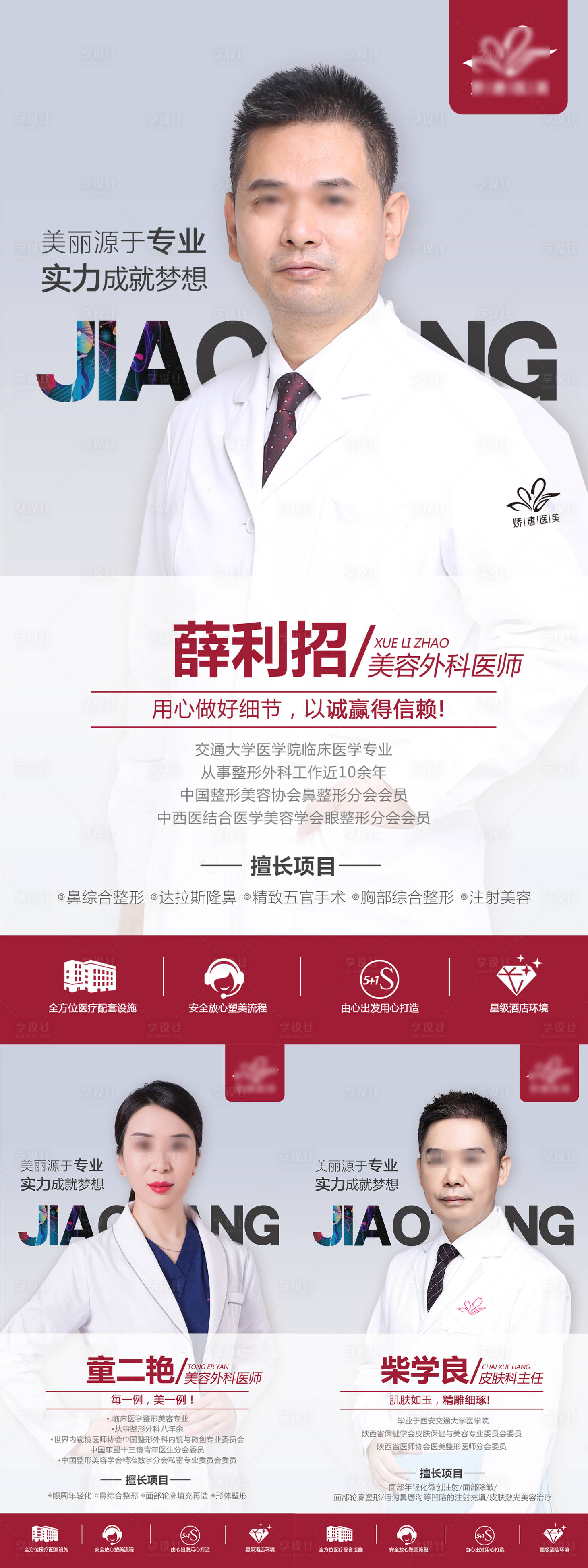 源文件下载【享设计】搜索编号：74290020668781046【医美整形专家团队医生】