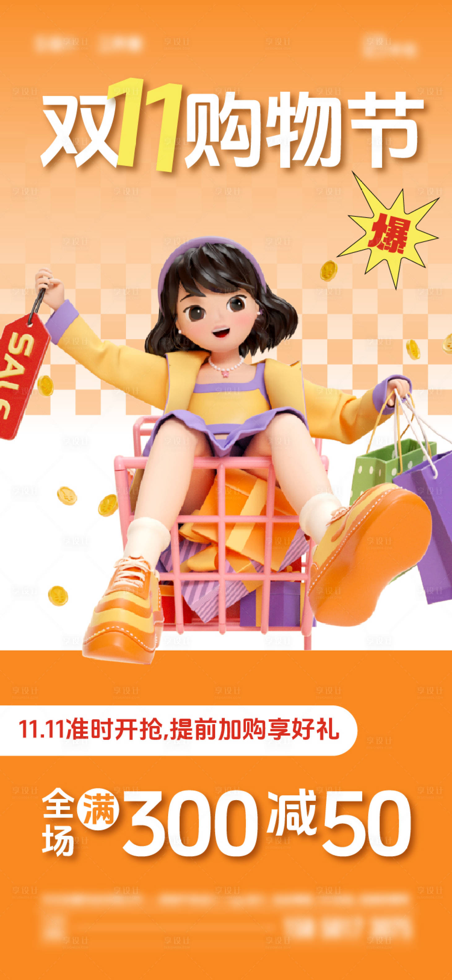 源文件下載【享設計】搜索編號：83430020176985888【雙十一雙十二促銷海報】