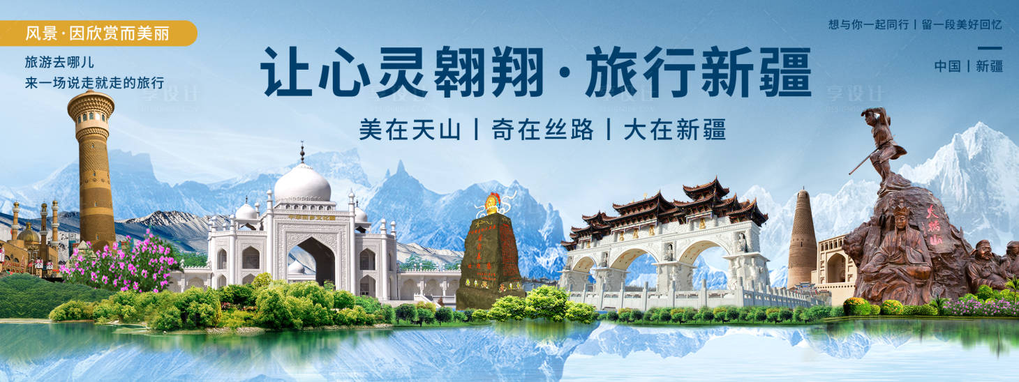 源文件下载【享设计】搜索编号：54450020403991739【新疆印象城市旅游背景板】