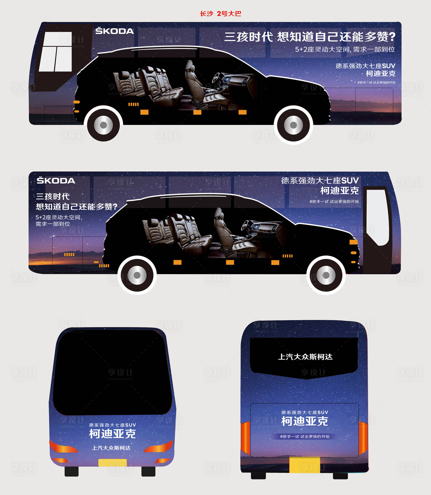 源文件下载【享设计】搜索编号：86670020207626063【公交车身创意广告】
