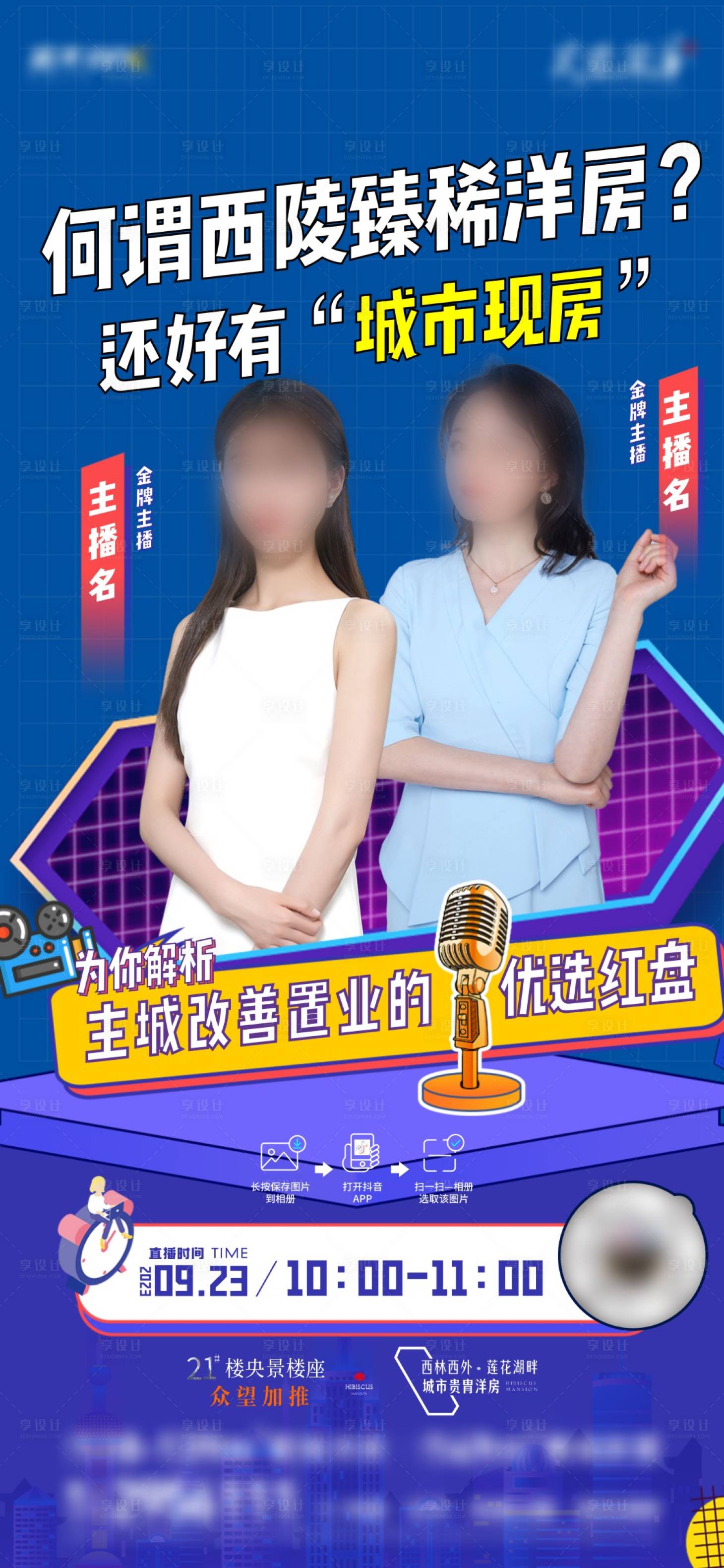 源文件下载【享设计】搜索编号：85680020510418684【房地产活动直播海报】