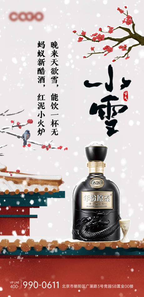 源文件下载【白酒小雪节气海报】编号：95940020467814761