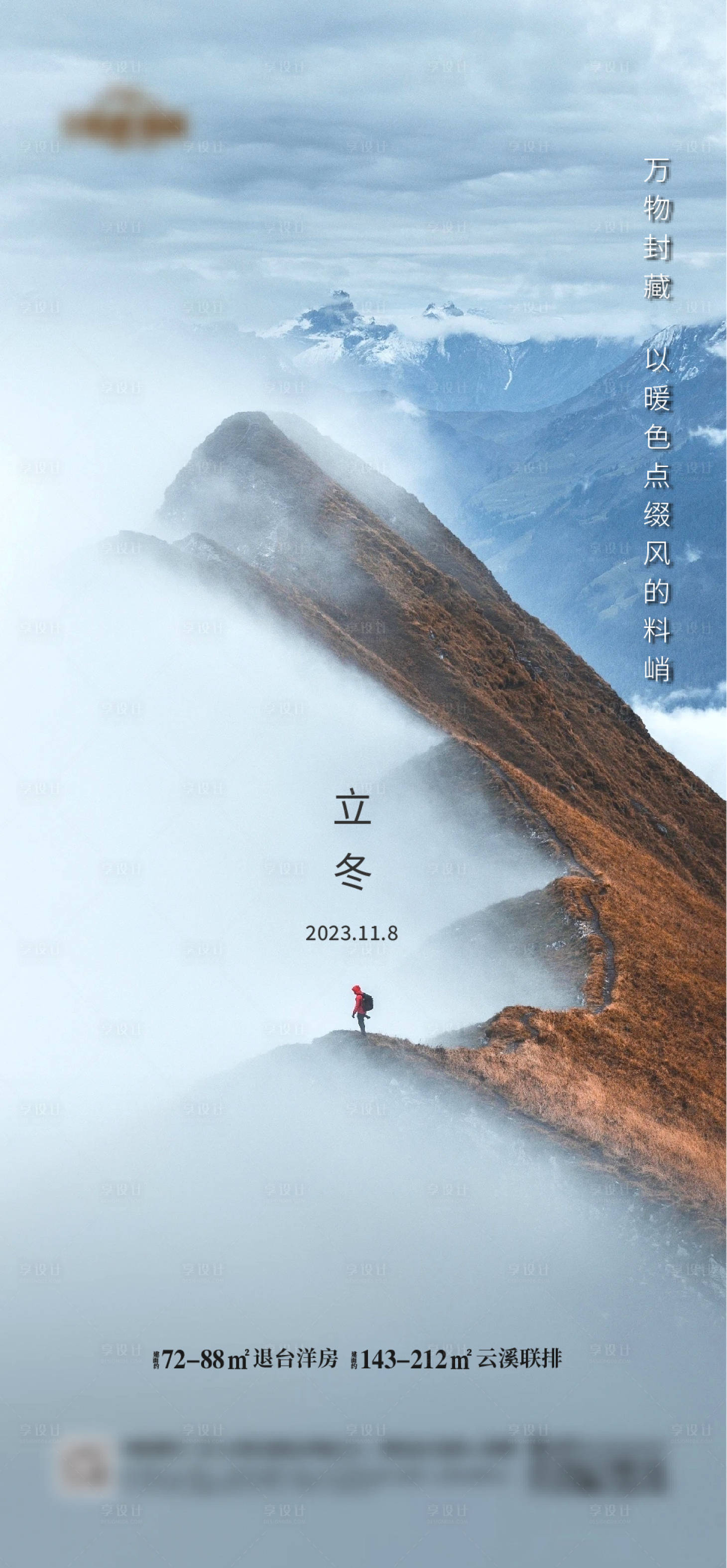 源文件下載【享設計】搜索編號：38590020226498336【地產立冬節氣海報】