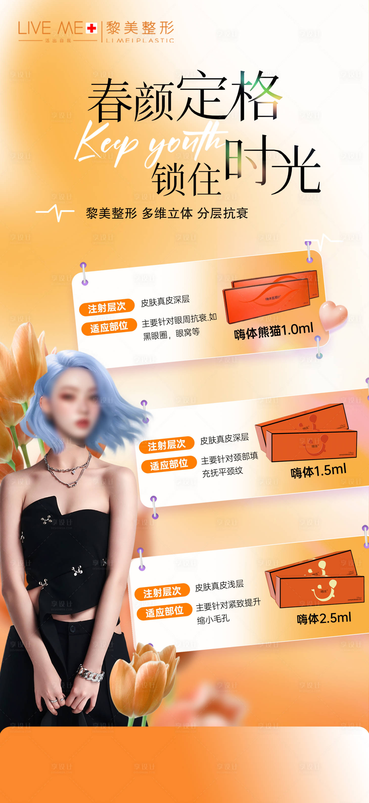 源文件下载【享设计】搜索编号：50090020420338765【医美嗨体海报】