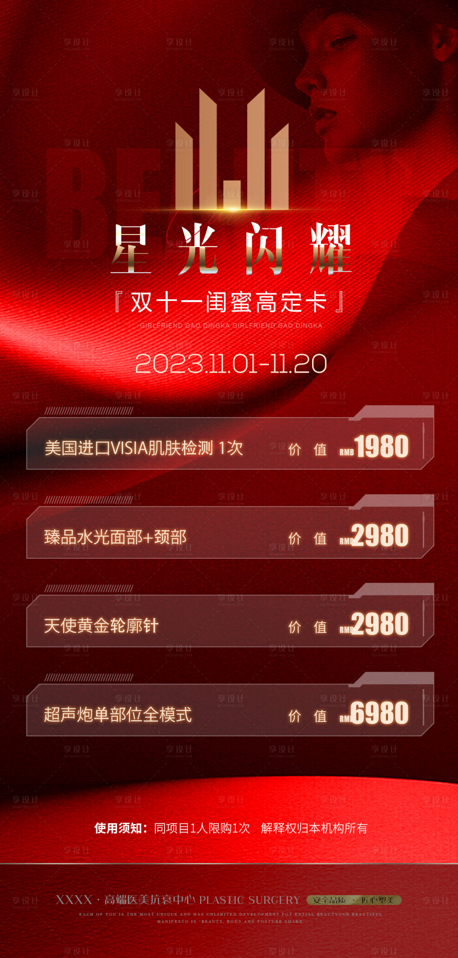 源文件下載【醫美雙十一卡項優惠活動海報】編號：88940020183847343
