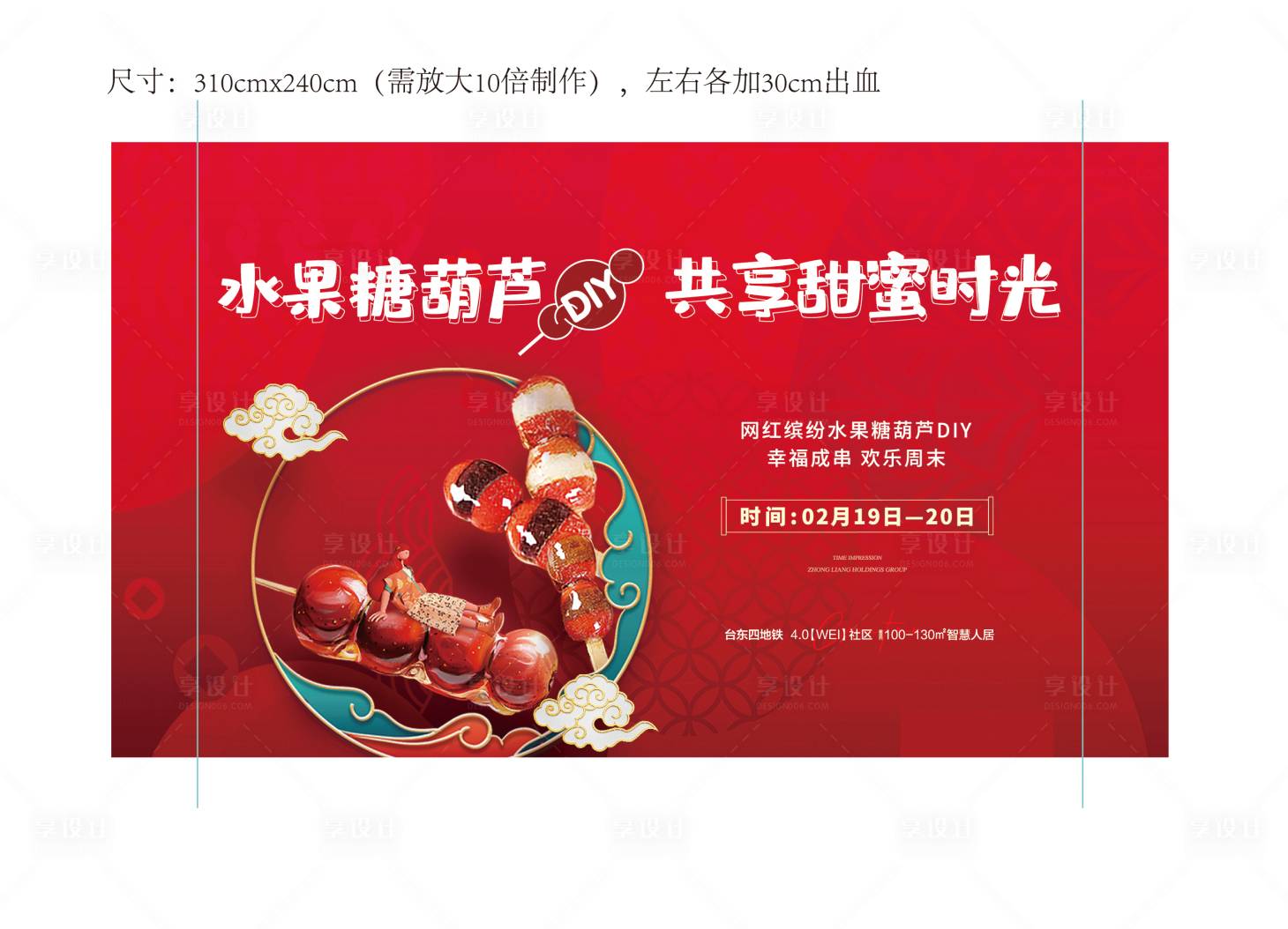 源文件下載【享設計】搜索編號：79380020678797826【地產暖場冰糖葫蘆背景板】