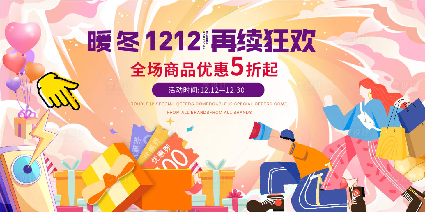 源文件下載【享設(shè)計(jì)】搜索編號(hào)：27240020162996367【雙十二展板】