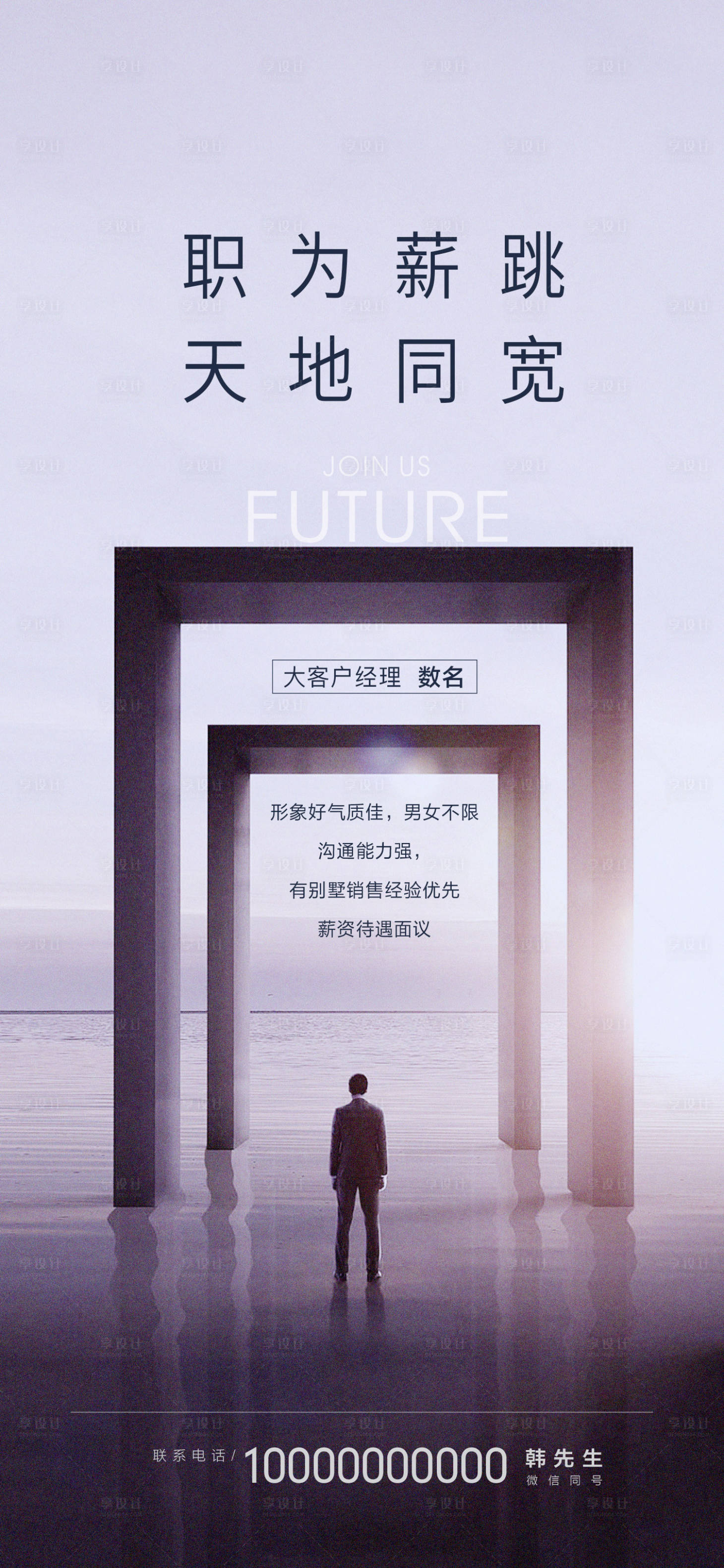源文件下载【享设计】搜索编号：27090020139838404【招聘海报】
