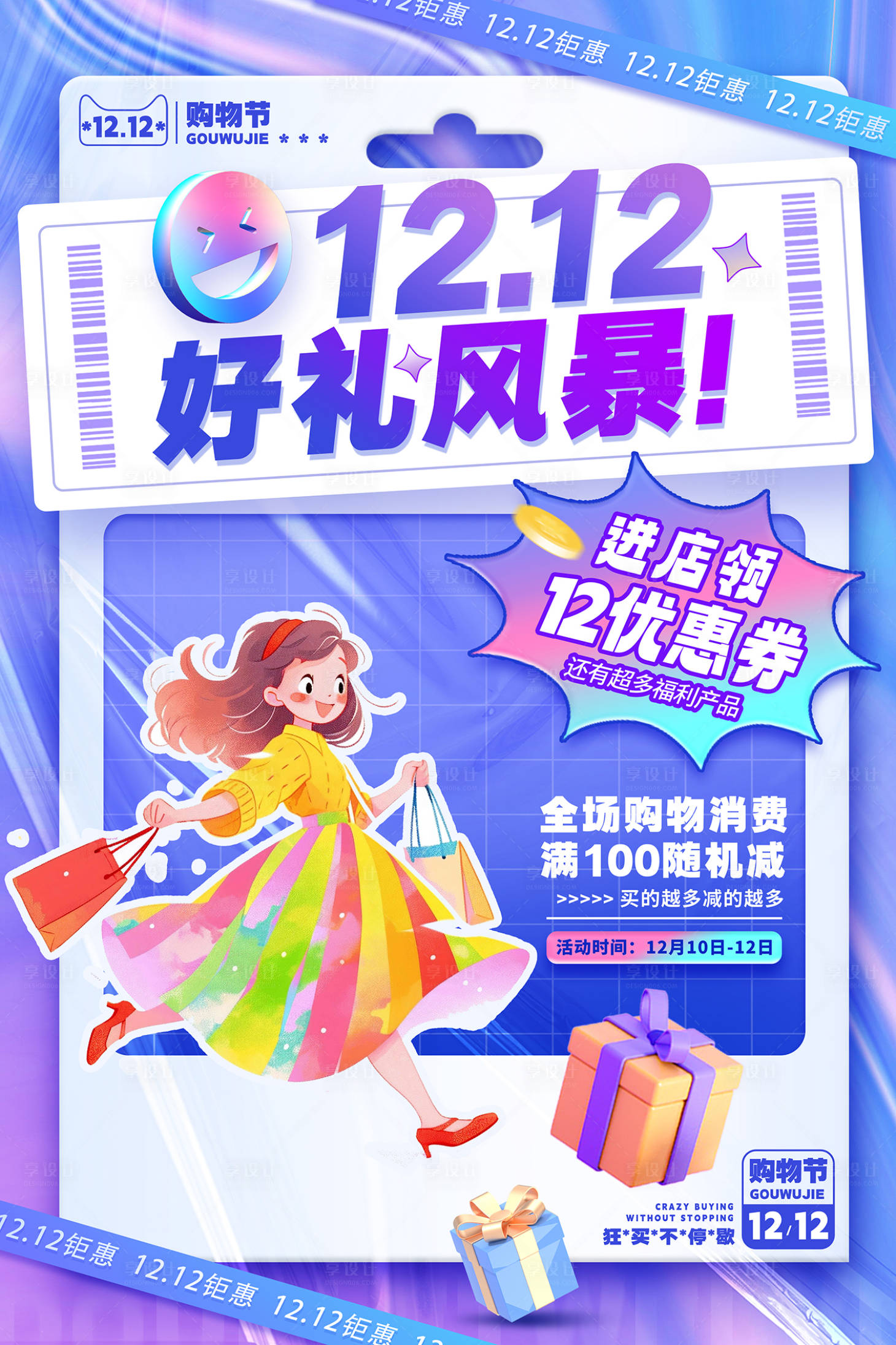 源文件下载【享设计】搜索编号：96160020424095132【双12活动海报】