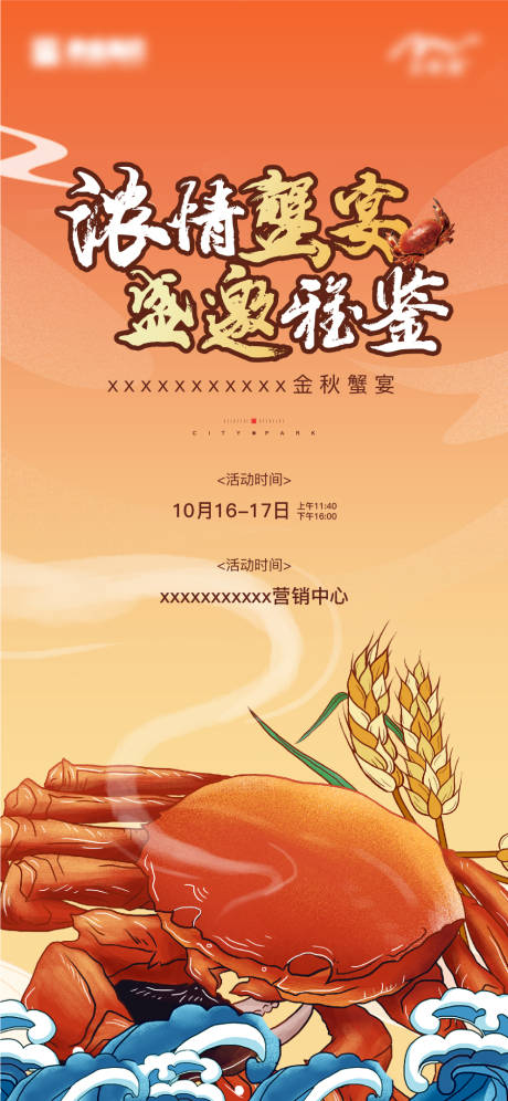 源文件下载【蟹宴活动画面】编号：54170020168631867