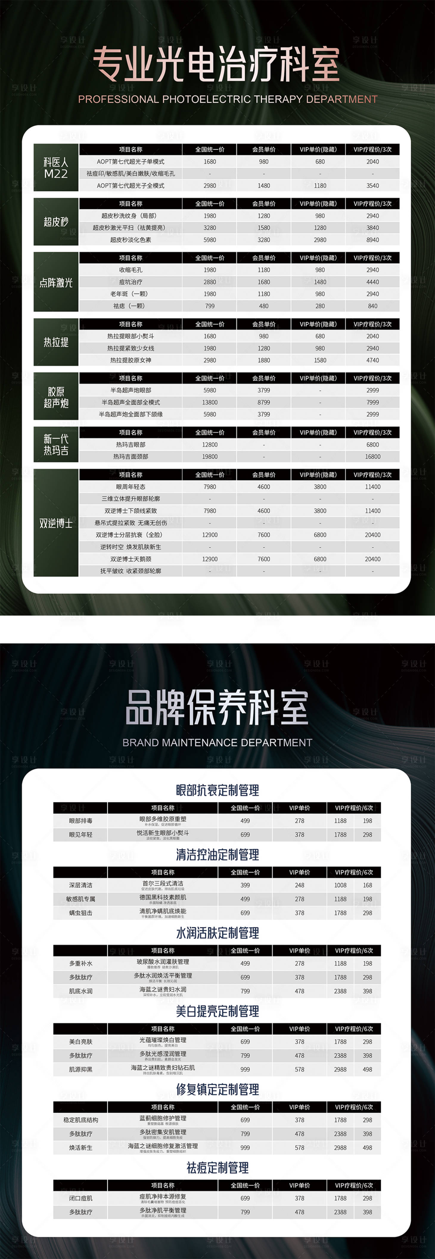 编号：20231109230321955【享设计】源文件下载-价格表医美