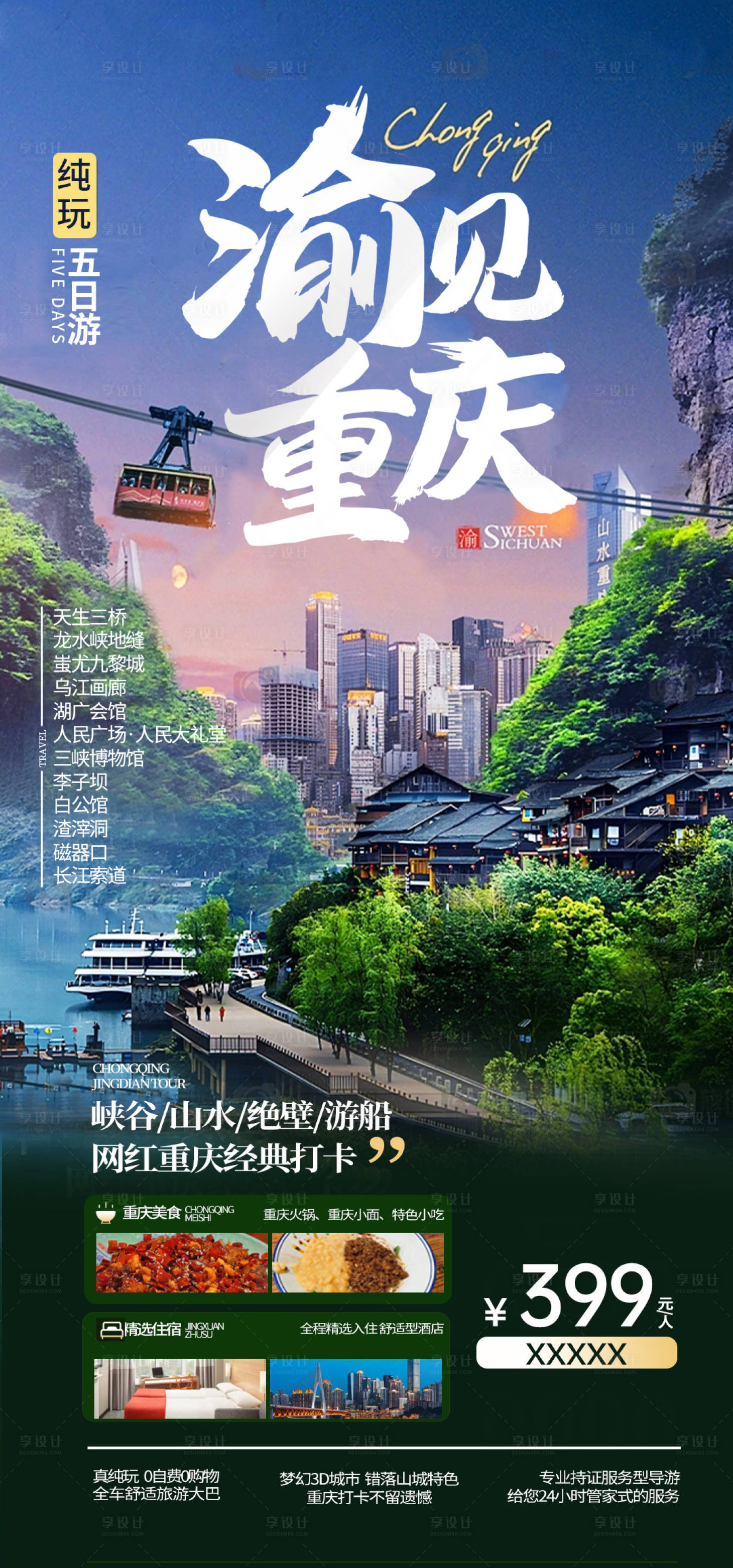 源文件下载【重庆市内旅游海报  】编号：32050020137062250