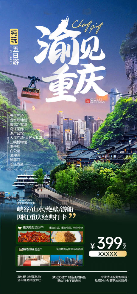 编号：20231101095242321【享设计】源文件下载-重庆市内旅游海报  