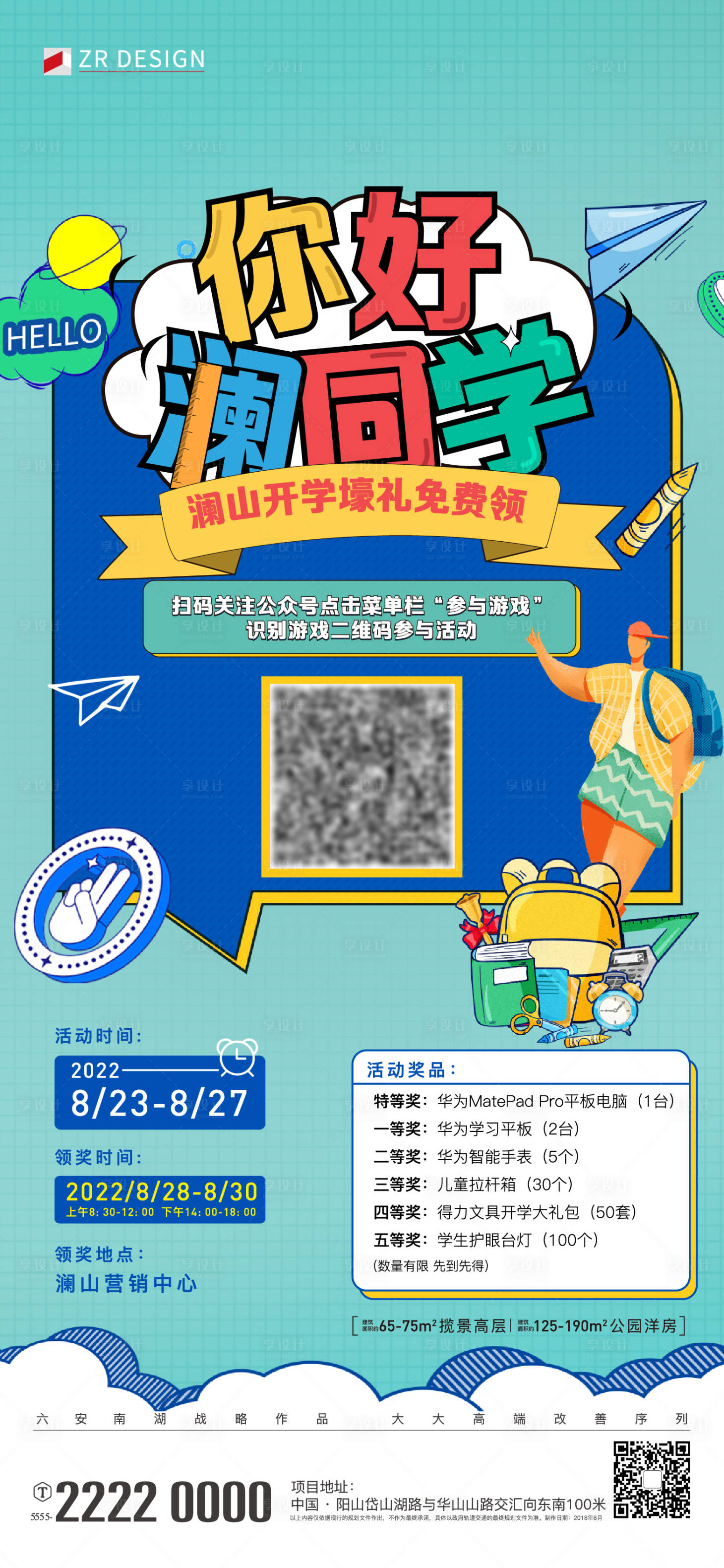 源文件下载【享设计】搜索编号：49650020302123637【开学好礼海报】