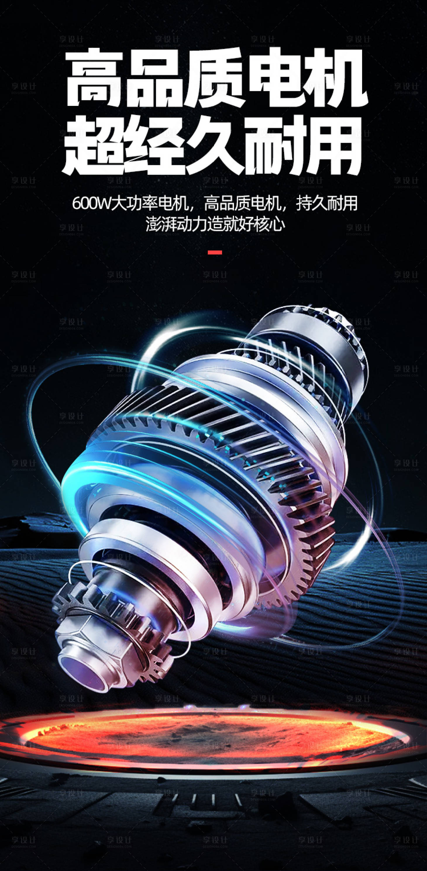 源文件下载【享设计】搜索编号：81840020652983889【电机海报】