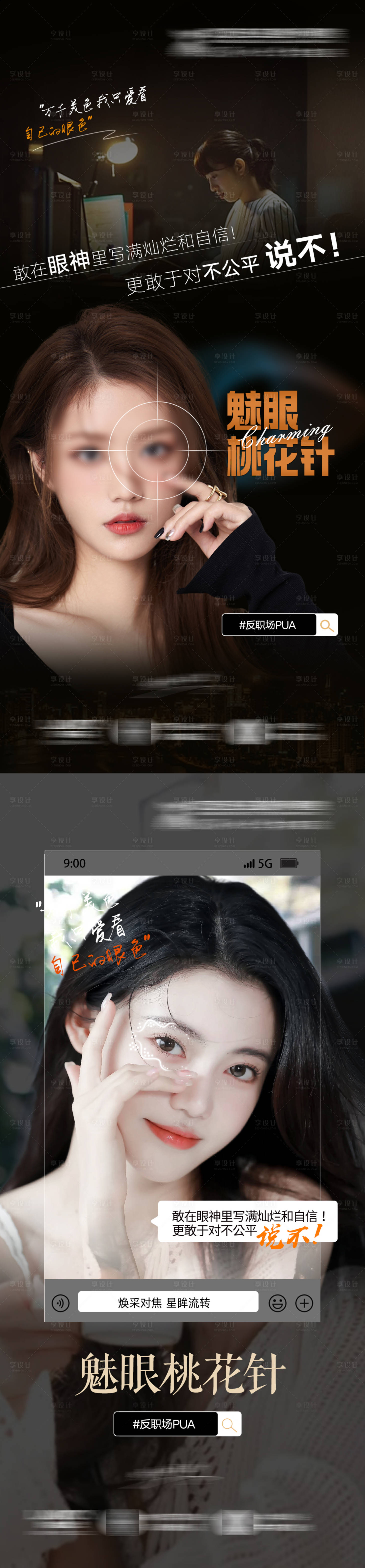 源文件下載【享設計】搜索編號：32960020469941167【眼皮魅眼桃花針海報】