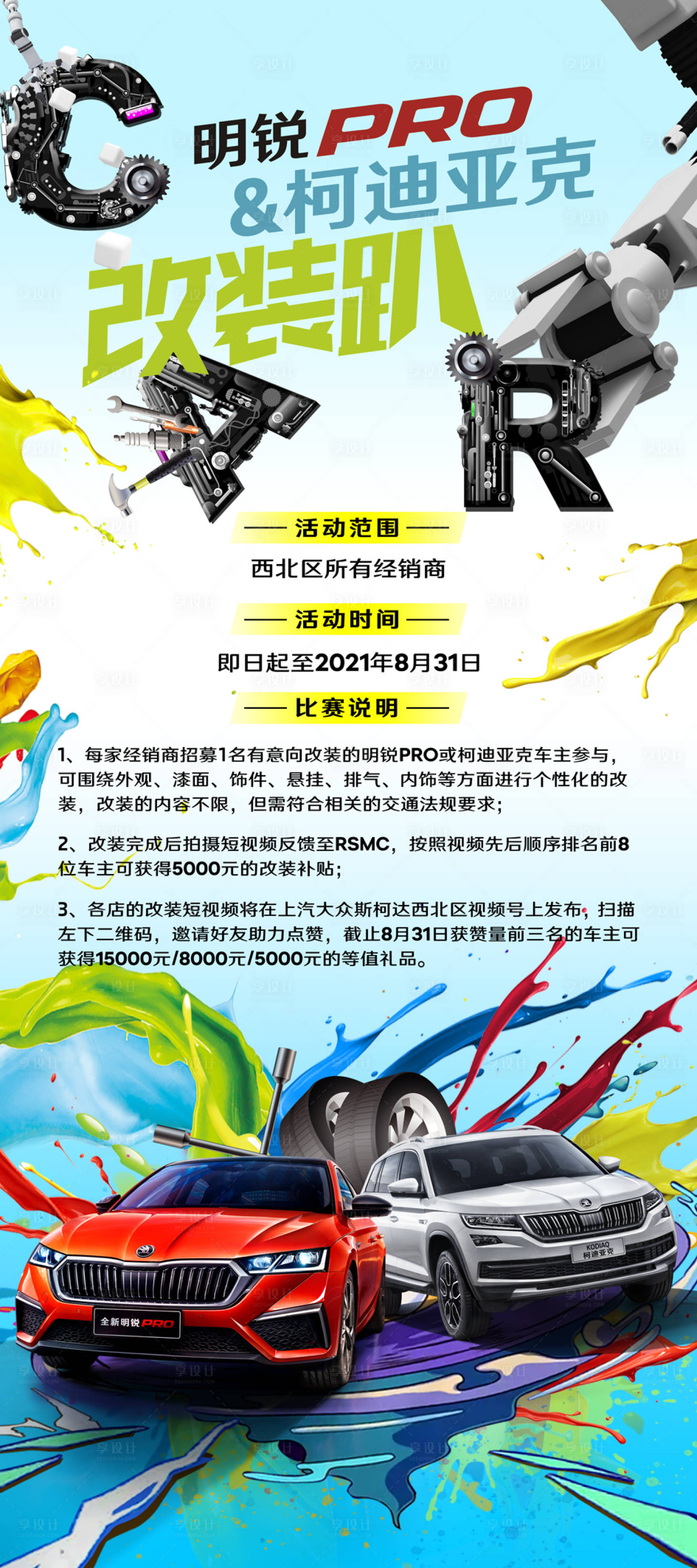 源文件下載【享設(shè)計】搜索編號：30020020175678210【汽車改裝活動展架易拉寶】