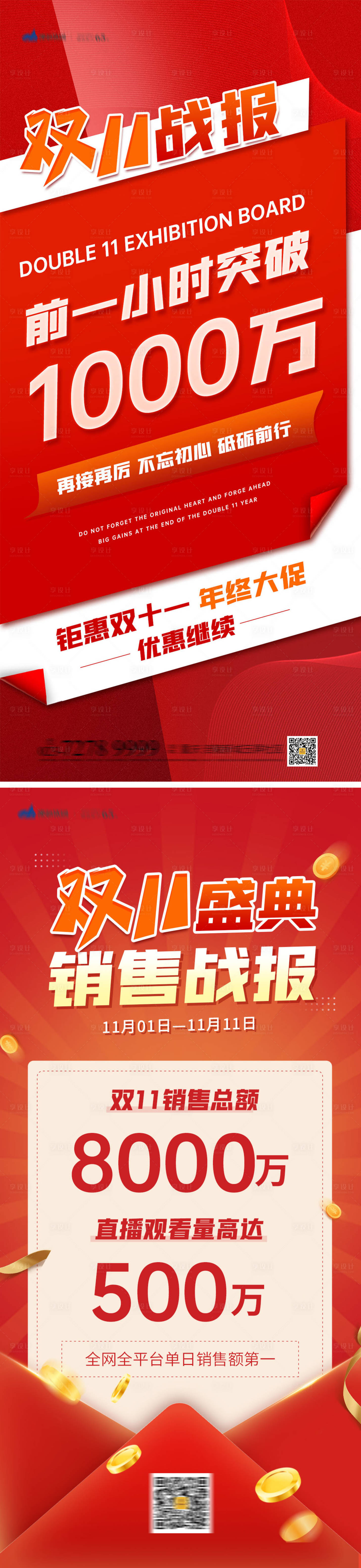源文件下載【享設計】搜索編號：83380020245768449【雙11戰報海報】