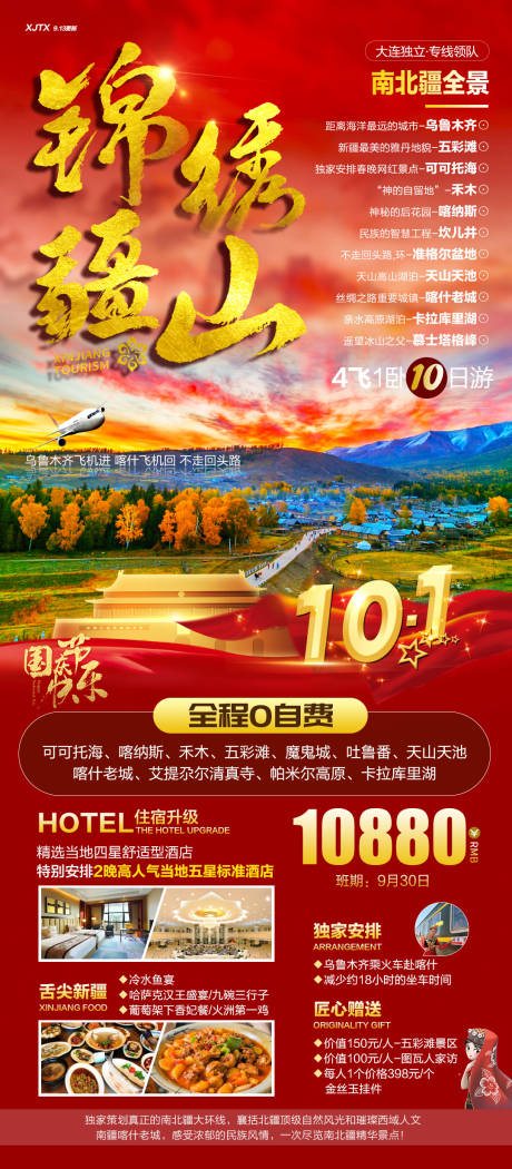 源文件下载【享设计】搜索编号：76220020323222688【国庆新疆高端旅游海报】