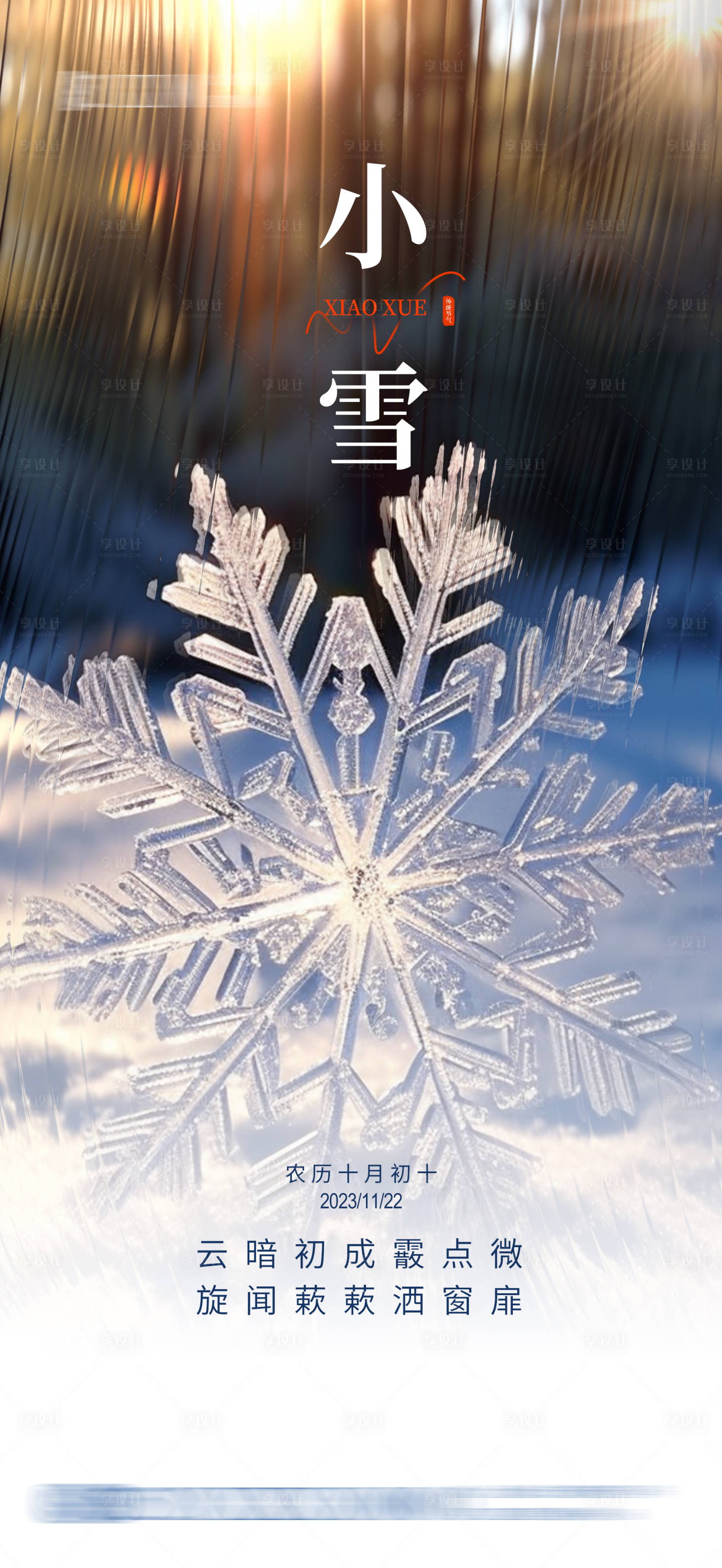 源文件下载【享设计】搜索编号：97930020419288435【地产小雪节气海报】